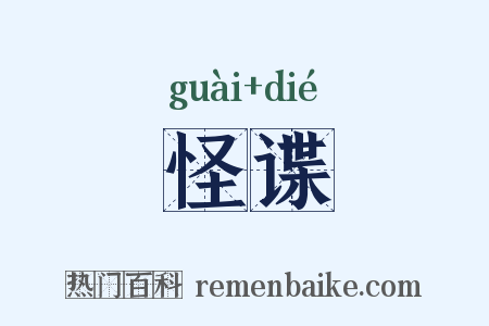 怪谍是什么意思的图片
